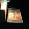 一宮 とんかつ屋 藤原亭