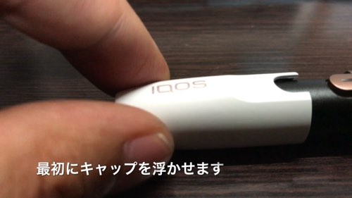 IQOS ヒートスティックの刺し方