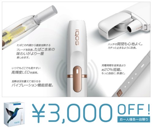 IQOS 値引きキャンペーン