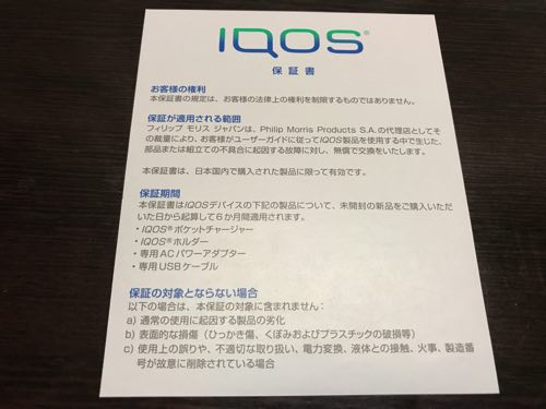 IQOS 保証