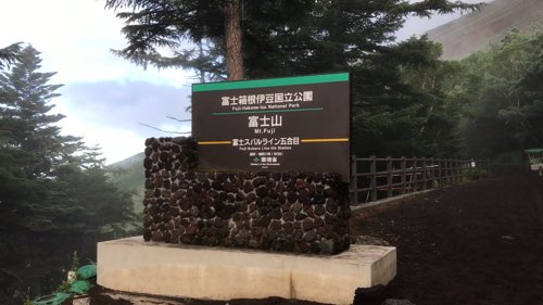 富士山 登山 5合目