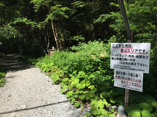 奥穂高岳登山 登山口