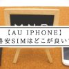 au iphoneを格安SIMにするならどこが良い？
