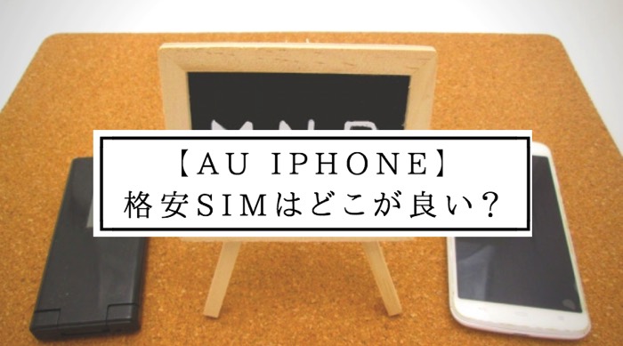 au iphoneを格安SIMにするならどこが良い？