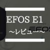 EFOS-E1 レビュー