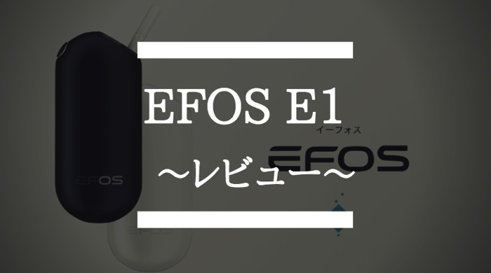 EFOS-E1 レビュー