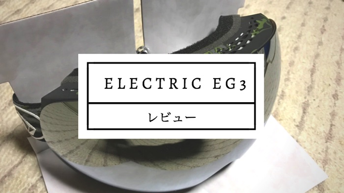 electric eg3 レビュー