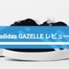 adidas gazelle レビュー