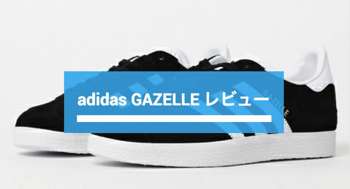 adidas gazelle レビュー