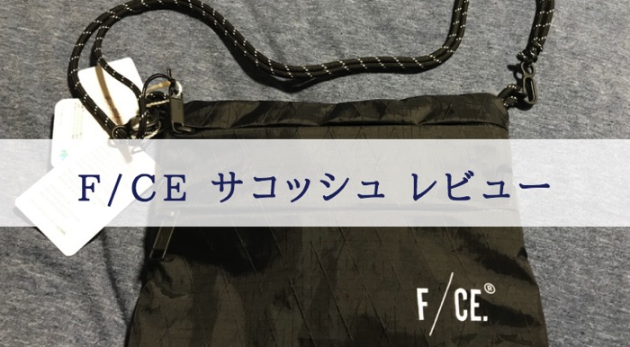 F/CE サコッシュ レビュー