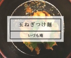 淡路島 玉ねぎつけ麺いづも庵