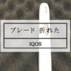 iqos ブレード 折れた