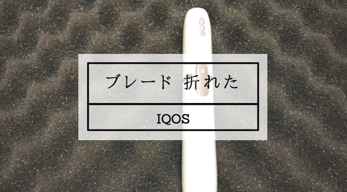 iqos ブレード 折れた