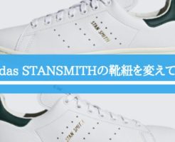 スタンスミス 靴紐 変える