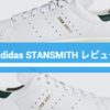 adidas stansmith レビュー