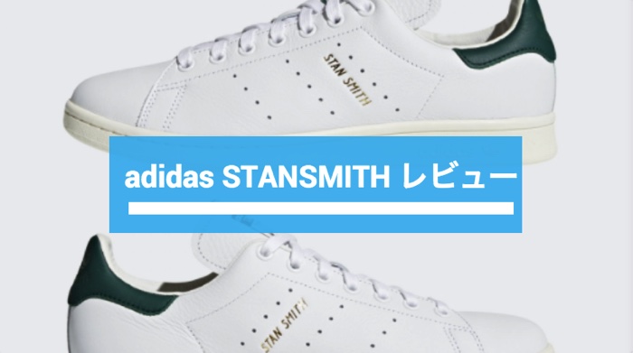 adidas stansmith レビュー