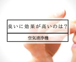 空気清浄機 臭い 効果