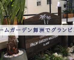 パームガーデン舞洲 グランピング
