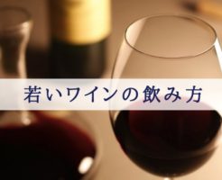 若いワイン 飲み方
