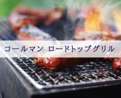 コールマン ロードトップグリル