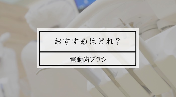 電動歯ブラシ おすすめ