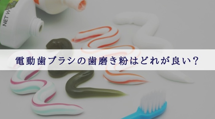 電動歯ブラシ 歯磨き粉はどれが良い？