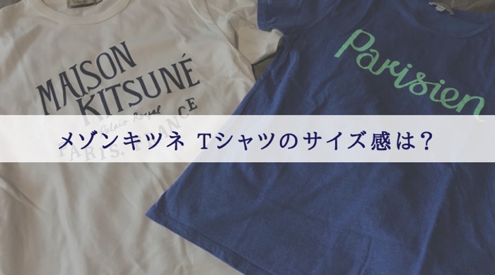 メゾンキツネ Tシャツ サイズ感