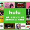 hulu 動画 ダウンロード