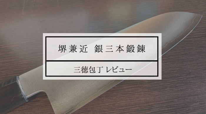 堺兼近 銀三本鍛錬 三徳包丁