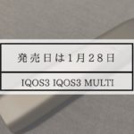 IQOS3 コンビニ 発売日
