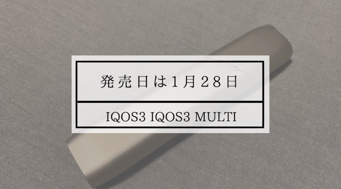 IQOS3 コンビニ 発売日