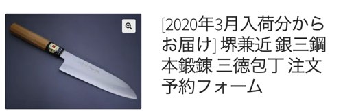 堺兼近 銀三本鍛錬 三徳包丁 予約