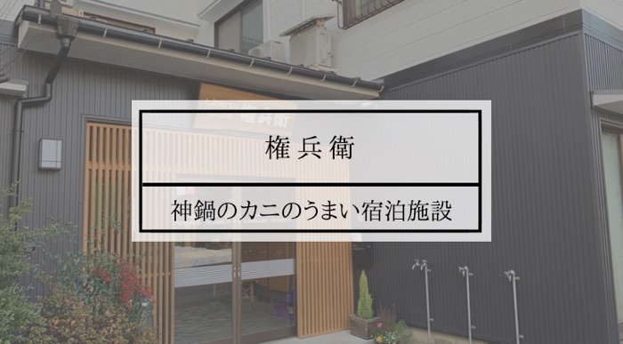 神鍋 宿泊施設 権兵衛
