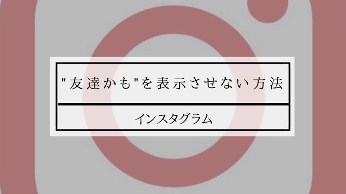 インスタ 友達かも