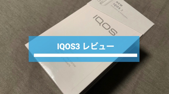 IQOS3 購入レビュー