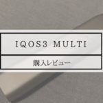 IQOS3 Multi 購入レビュー