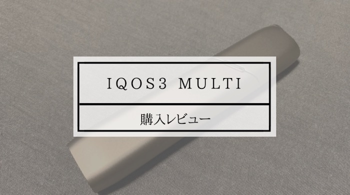 IQOS3 Multi 購入レビュー