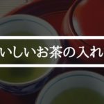 おいしいお茶の淹れ方