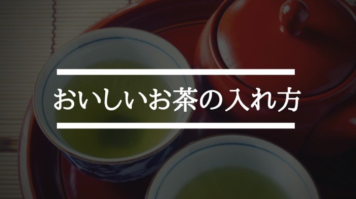 おいしいお茶の淹れ方