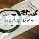 こいまろ茶 レビュー