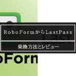 lastpassへroboformから乗り換え