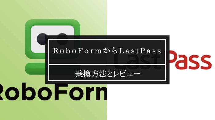 lastpassへroboformから乗り換え