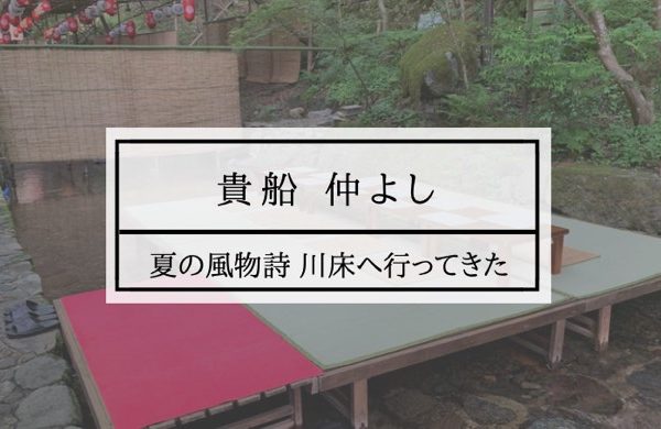 貴船で川床！仲よしでランチを食べた感想
