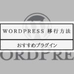 wordpress 移行方法 おすすめプラグイン
