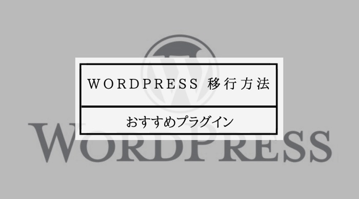 wordpress 移行方法 おすすめプラグイン