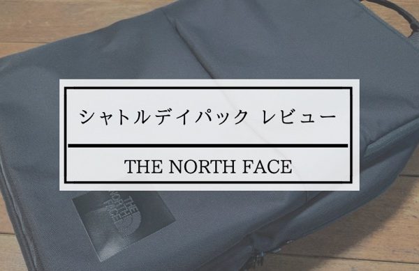 ノースフェイス シャトルデイパック