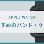 apple watch バンド おすすめ