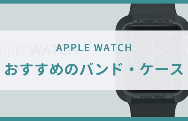 apple watch バンドのおすすめはコレ！G-Shock風でタフ！
