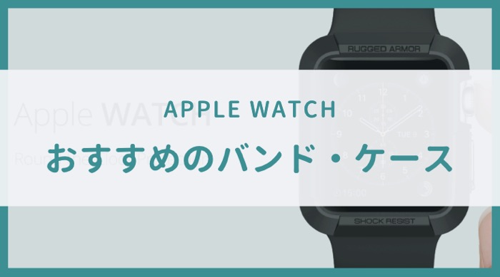 apple watch バンド おすすめ