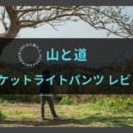 山と道 5ポケットライトパンツ レビュー